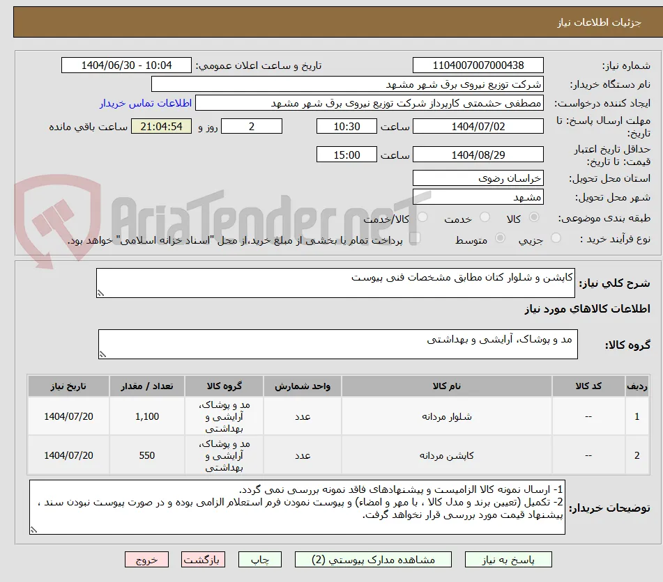 کاپشن و شلوار کتان مطابق مشخصات فنی پیوست