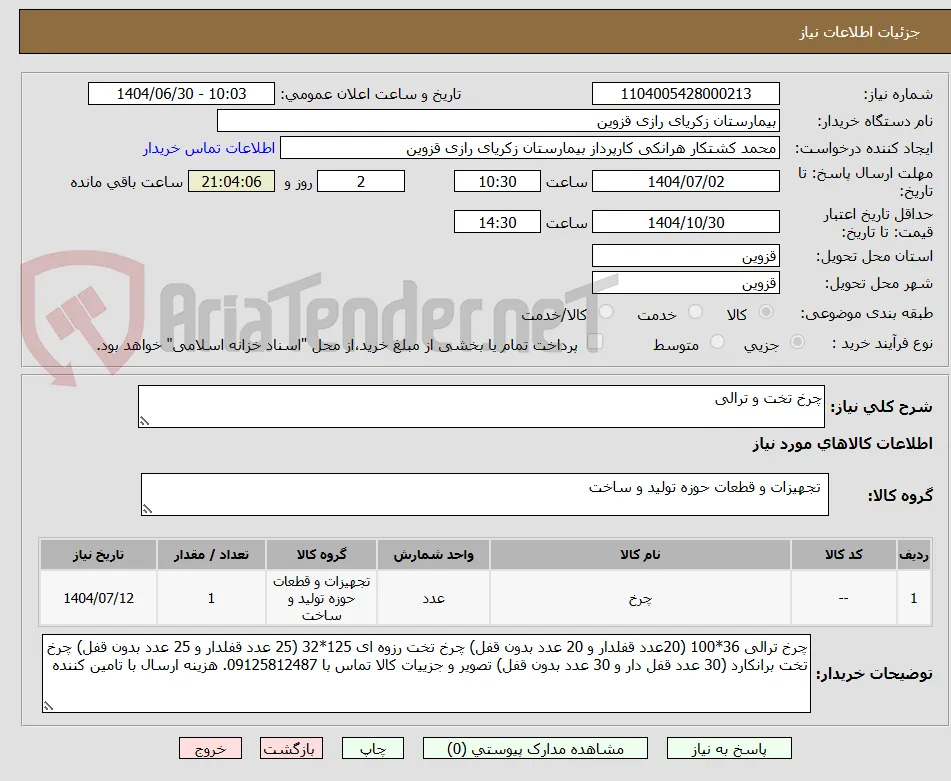 چرخ تخت و ترالی