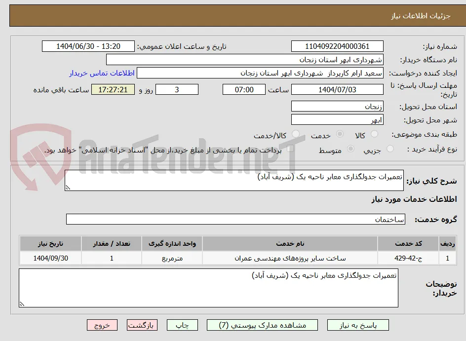 تعمیرات جدولگذاری معابر ناحیه یک (شریف آباد)