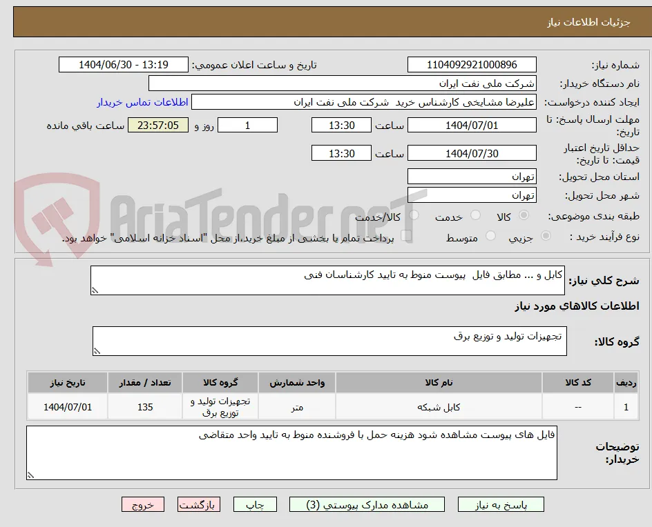 کابل و ... مطابق فایل  پیوست منوط به تایید کارشناسان فنی 