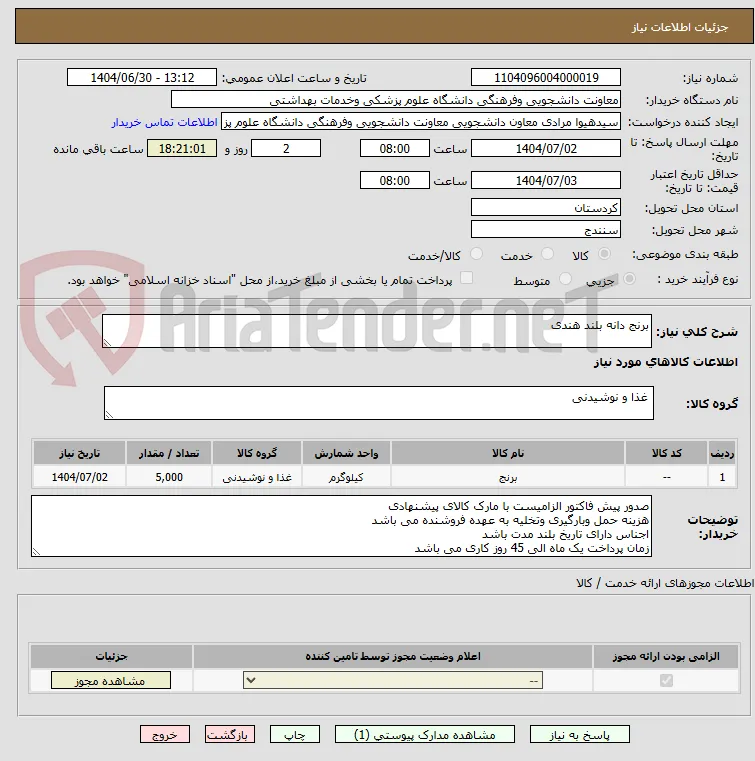 برنج دانه بلند هندی