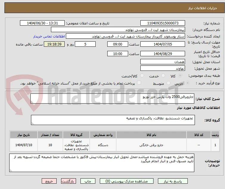 جاروبرقی2500 وات پارس خزر توربو