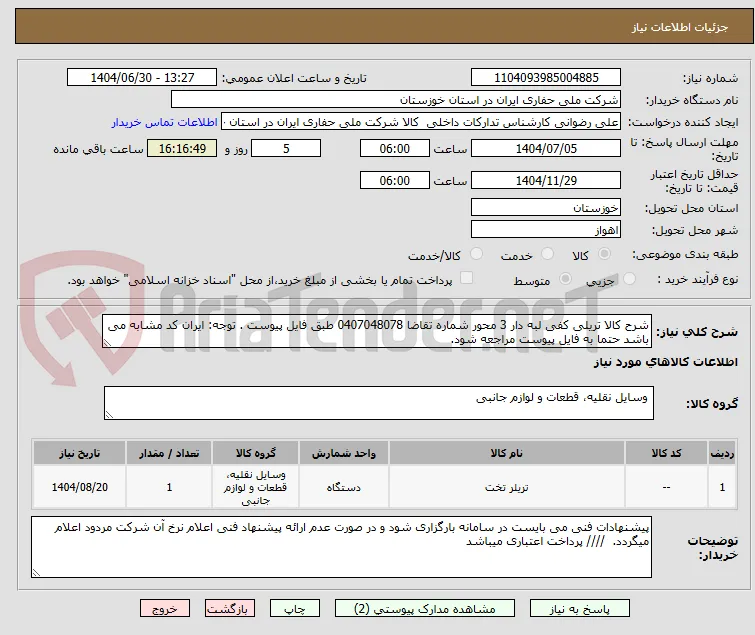 شرح کالا تریلی کفی لبه دار 3 محور شماره تقاضا 0407048078 طبق فایل پیوست . توجه: ایران کد مشابه می باشد حتما به فایل پیوست مراجعه شود.   