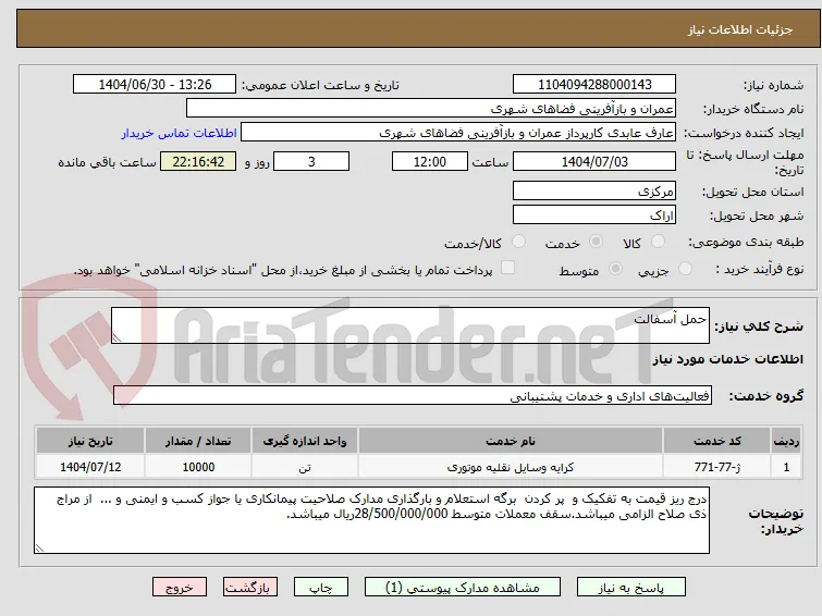 حمل آسفالت