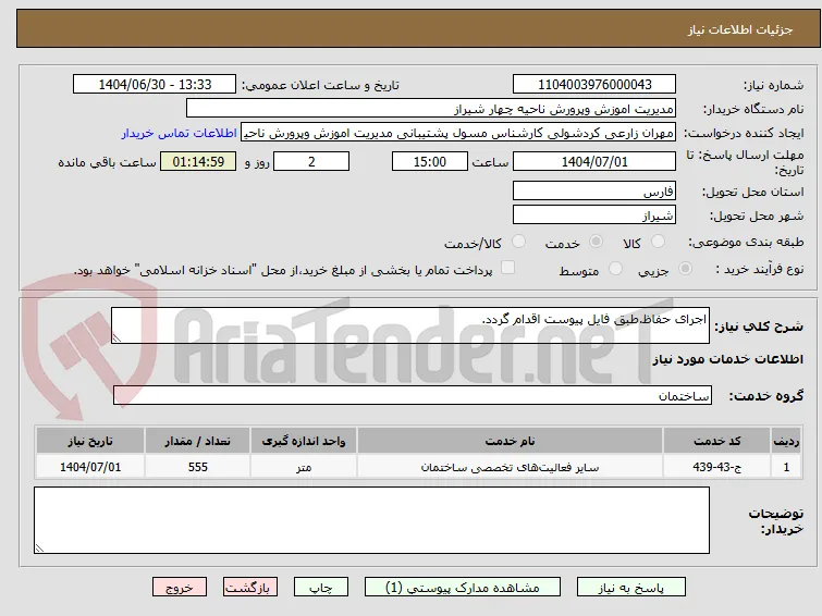 اجرای حفاظ.طبق فایل پیوست اقدام گردد.