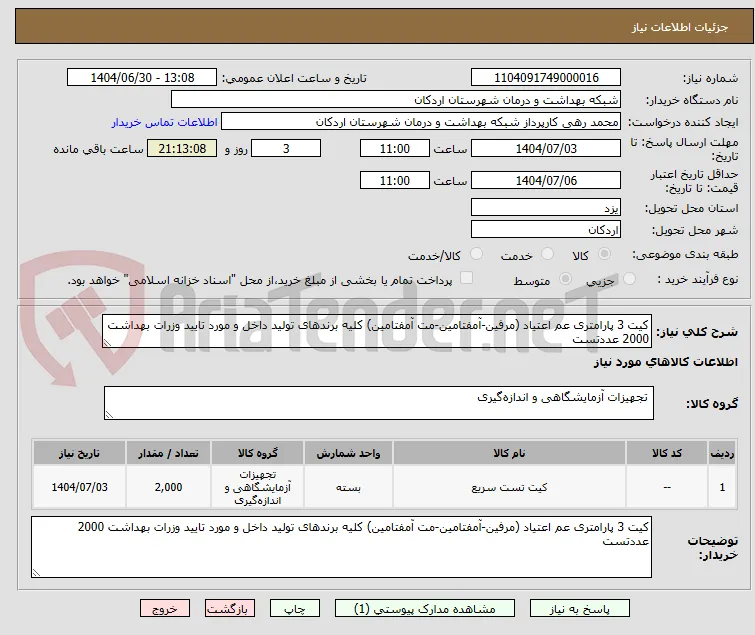 کیت 3 پارامتری عم اعتیاد (مرفین-آمفتامین-مت آمفتامین) کلیه برندهای تولید داخل و مورد تایید وزرات بهداشت 2000 عددتست