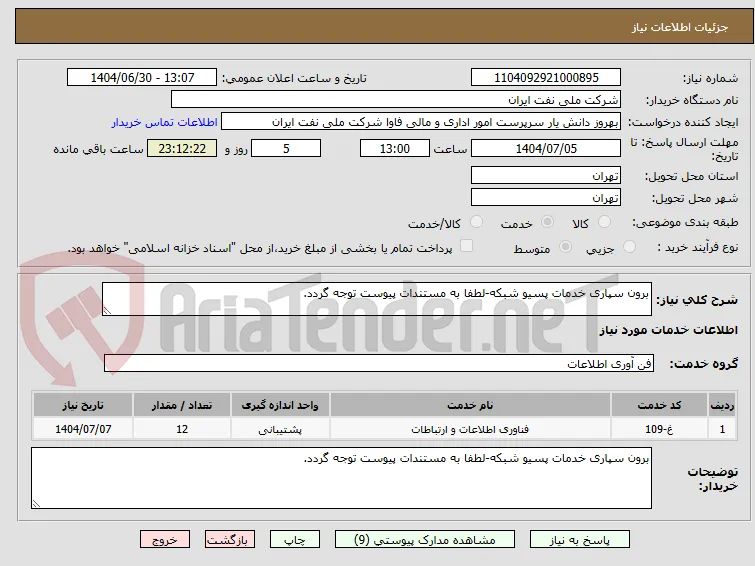 برون سپاری خدمات پسیو شبکه-لطفا به مستندات پیوست توجه گردد.
