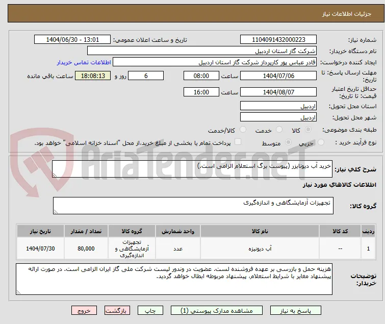 خرید آب دیونایزر (پیوست برگ استعلام الزامی است.)