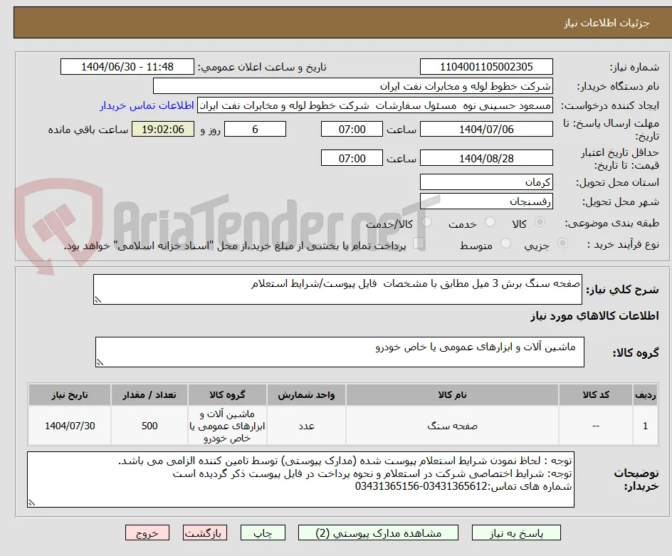 صفحه سنگ برش 3 میل مطابق با مشخصات  فایل پیوست/شرایط استعلام