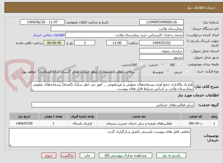قرارداد واگذاری جمع آوری پسماندهای عفونی و غیرعفونی _  امور بی خطر سازی (امحاء) پسماندهای عفونی بیمارستان ولایت بر اساس شرایط فایل های پیوست