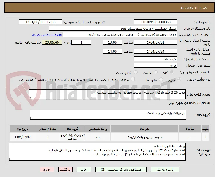 پارت 20 3 قلم پلاک و سرمته ارتوپدی مطابق درخواست پیوستی 