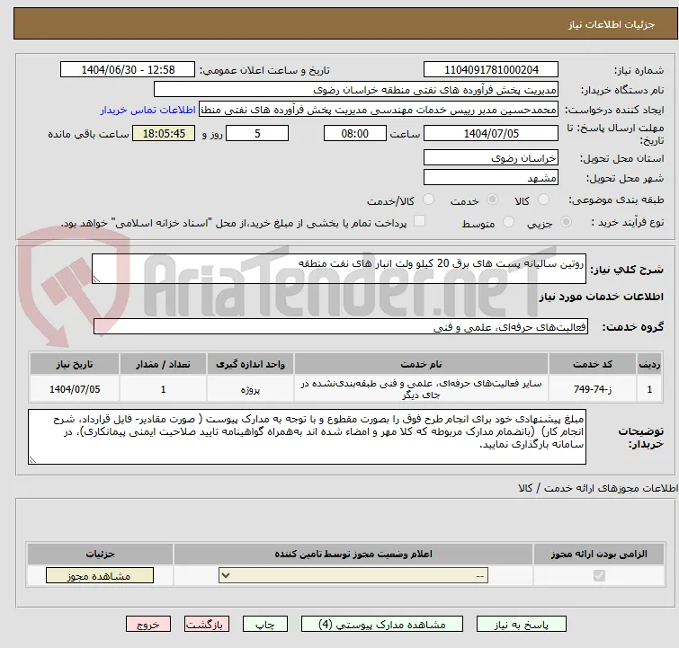 روتین سالیانه پست های برق 20 کیلو ولت انبار های نفت منطقه 