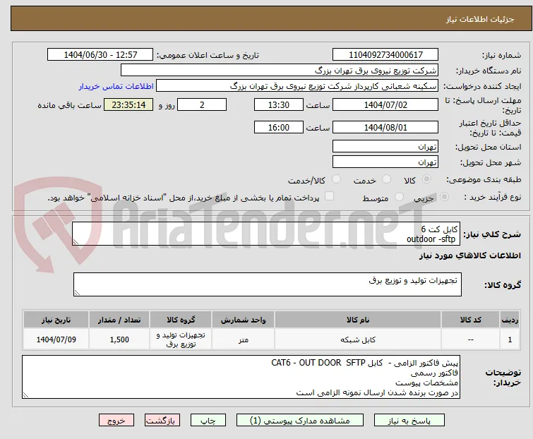 کابل کت 6
 outdoor -sftp