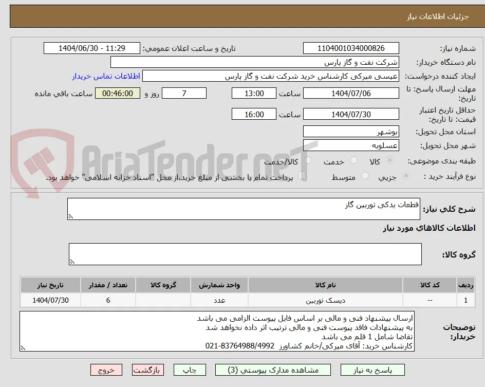 قطعات یدکی توربین گاز