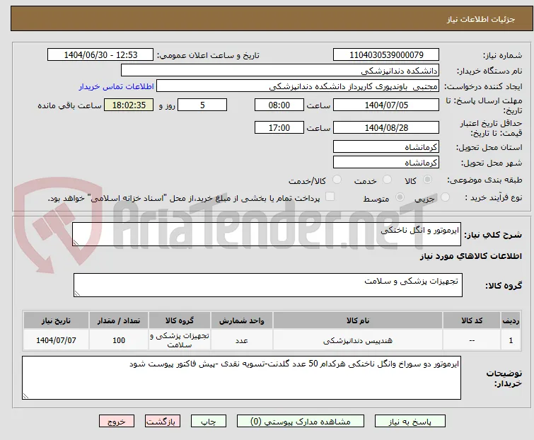 ایرموتور و انگل ناخنکی