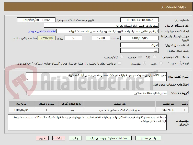خرید اقلام پارکی جهت مجموعه بازی کودکان  سطح شهر حسن آباد فشافویه 