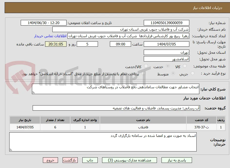 انتخاب مشاور جهت مطالعات ساماندهی دفع فاضلاب در روستاهای شرکت 