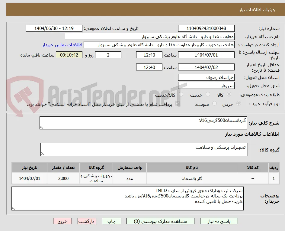 گازپانسمان500گرمی16لا