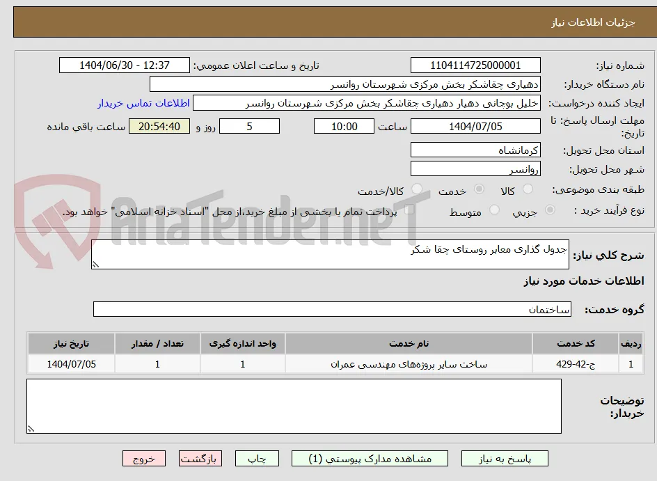 جدول گذاری معابر روستای چقا شکر