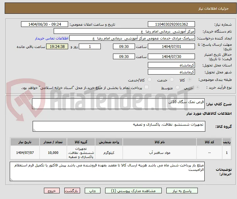 قرص نمک سگال 10تن
