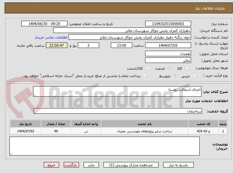 اجرای آسفالت روستا