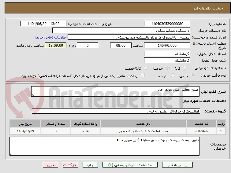 صدور معاینه فنی موتور خانه 