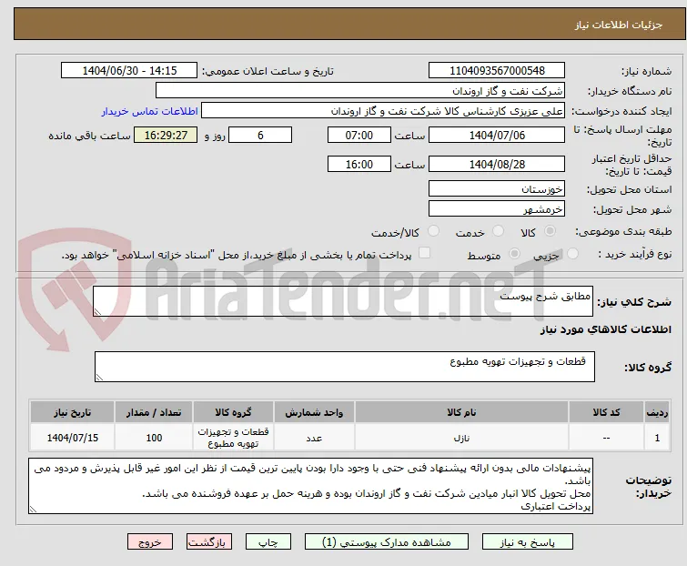 مطابق شرح پیوست