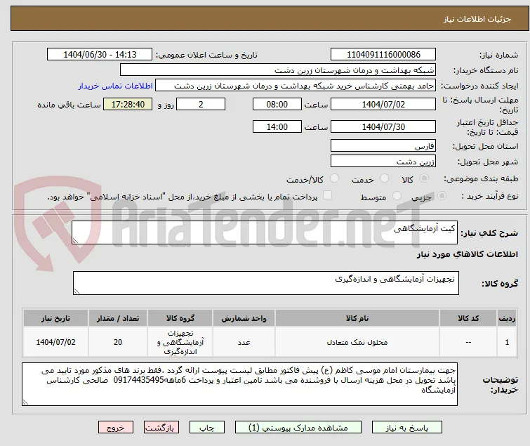 کیت آزمایشگاهی