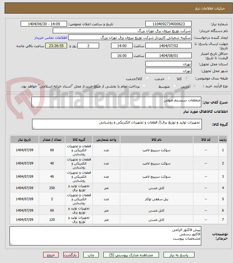 متعلقات سیستم صوتی