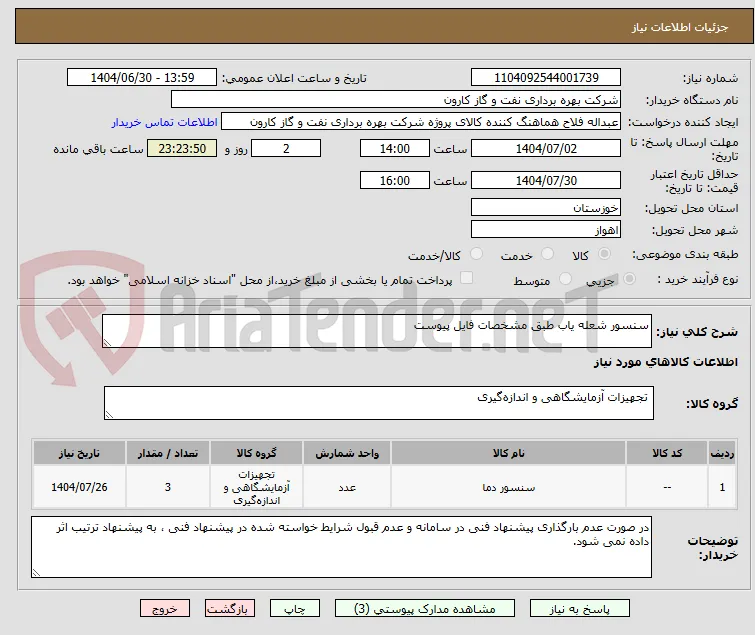 سنسور شعله یاب طبق مشخصات فایل پیوست