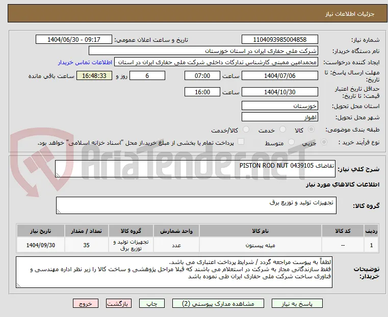 تقاضای 0439105 PISTON ROD NUT