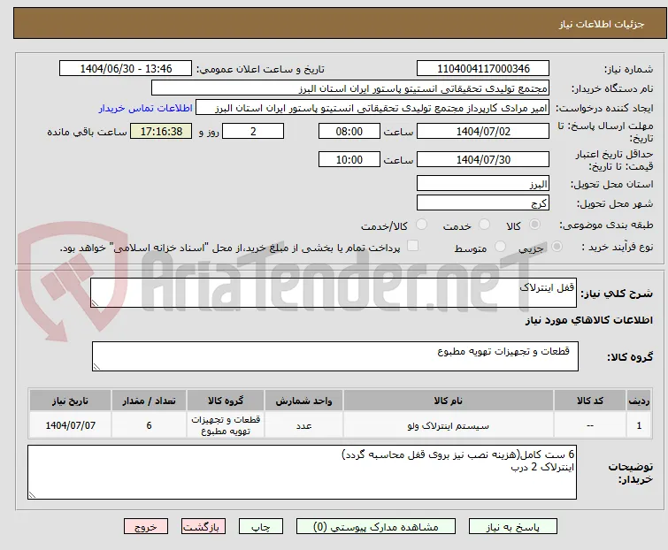 قفل اینترلاک