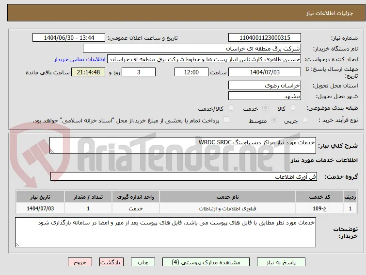 خدمات مورد نیاز مراکز دیسپاچینگ WRDC،SRDC