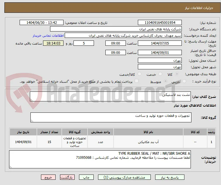 نشت بند لاستیکی