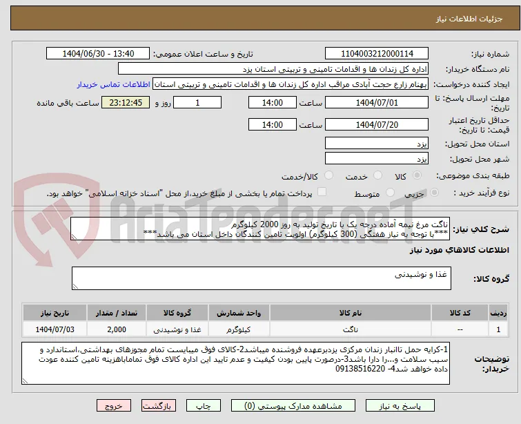 ناگت مرغ نیمه آماده درجه یک با تاریخ تولید به روز 2000 کیلوگرم
***با توجه به نیاز هفتگی (300 کیلوگرم) اولویت تامین کنندگان داخل استان می باشد***