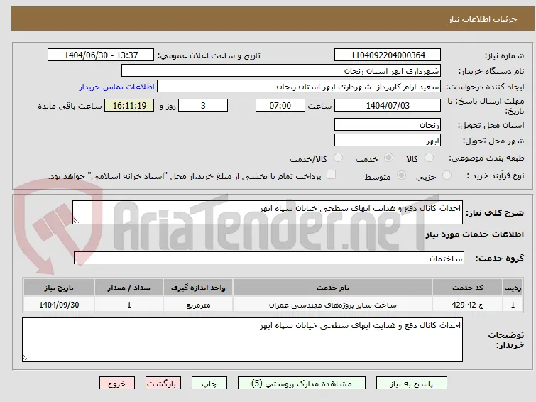 احداث کانال دفع و هدایت ابهای سطحی خیابان سپاه ابهر