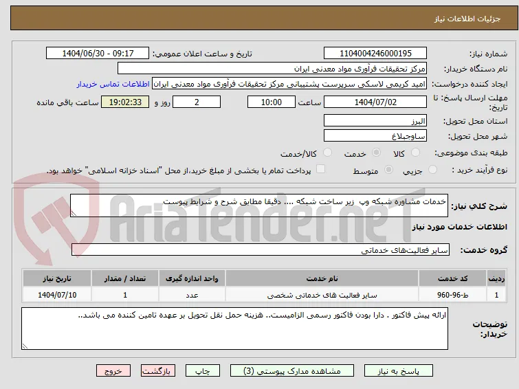 خدمات مشاوره شبکه وپ  زیر ساخت شبکه .... دقیقا مطابق شرح و شرایط پیوست
