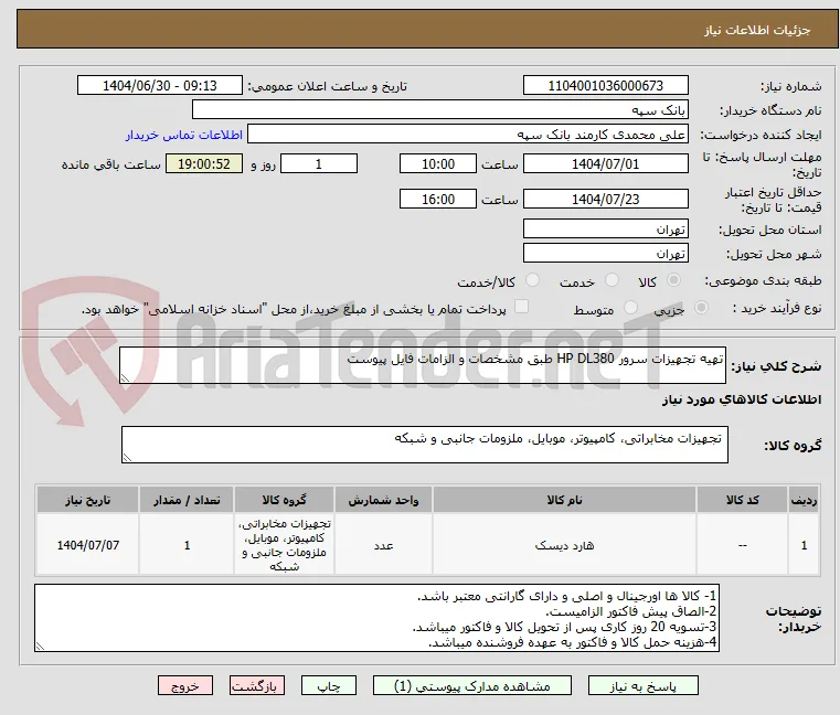تهیه تجهیزات سرور HP DL380 طبق مشخصات و الزامات فایل پیوست