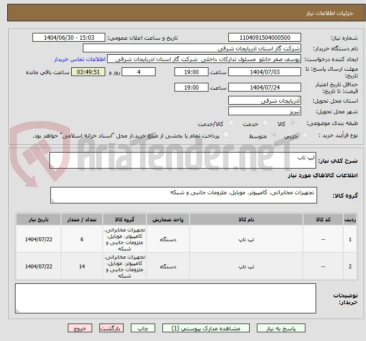 لپ تاب