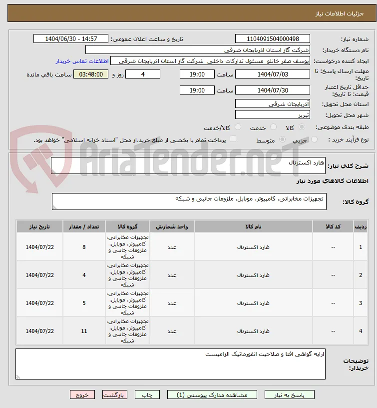 هارد اکسترنال