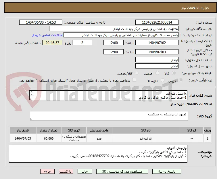 وارنیش فلوراید
1-حتما پیش فاکتور بارگزاری گردد.
2-قبل از بارگزاری فاکتور حتما با دکتر بیگلری به شماره 09188427792تماس بگیرید.