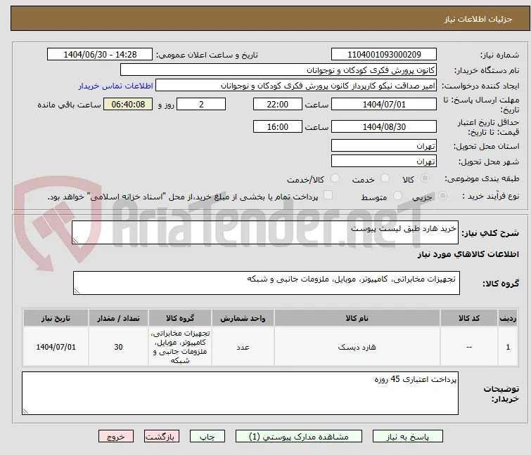 خرید هارد طبق لیست پیوست