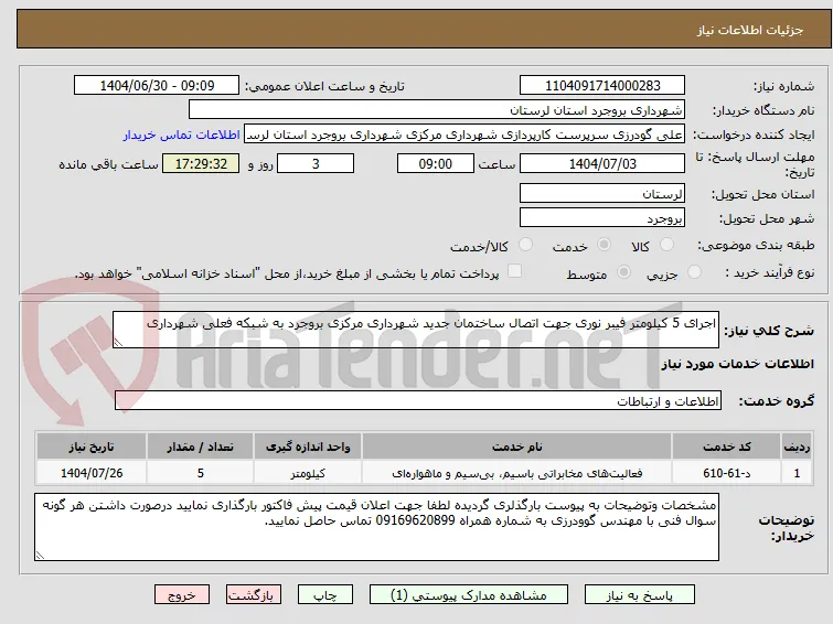 اجرای 5 کیلومتر فیبر نوری جهت اتصال ساختمان جدید شهرداری مرکزی بروجرد به شبکه فعلی شهرداری 