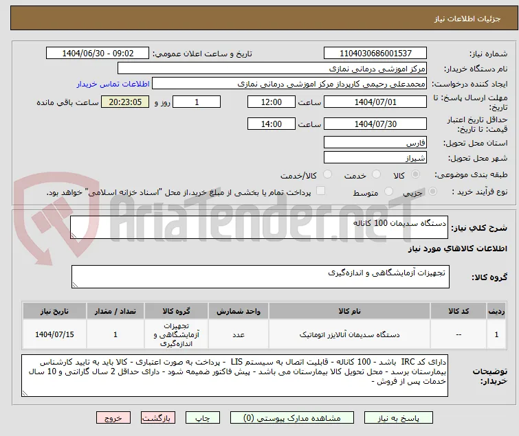 دستگاه سدیمان 100 کاناله 