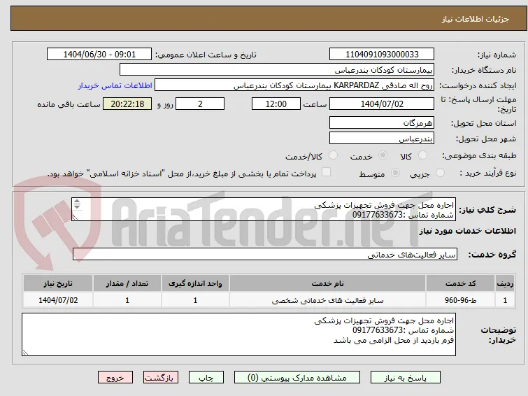 اجاره محل جهت فروش تجهیزات پزشکی
شماره تماس :09177633673
فرم بازدید از محل الزامی می باشد