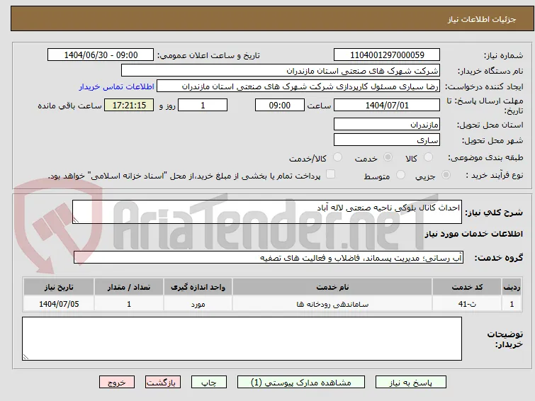 احداث کانال بلوکی ناحیه صنعتی لاله آباد