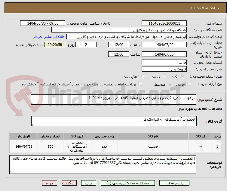 درخواست خرید کیت و وسایل مصرفی آزمایشگاهها در شهریور ماه 1404