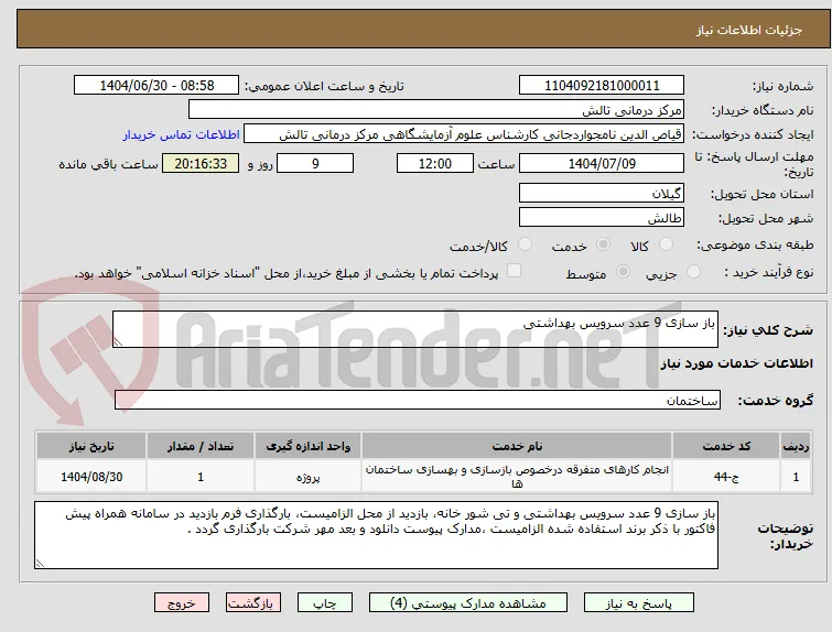 باز سازی 9 عدد سرویس بهداشتی 
