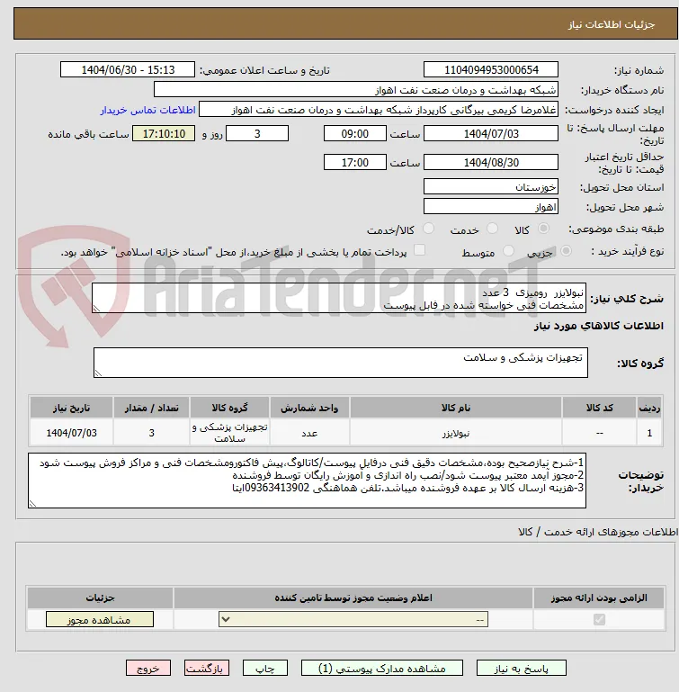 نبولایزر  رومیزی  3 عدد
مشخصات فنی خواسته شده در فابل پیوست