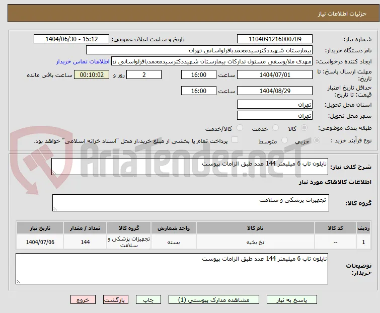 نایلون تاپ 6 میلیمتر 144 عدد طبق الزامات پیوست 